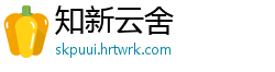 知新云舍